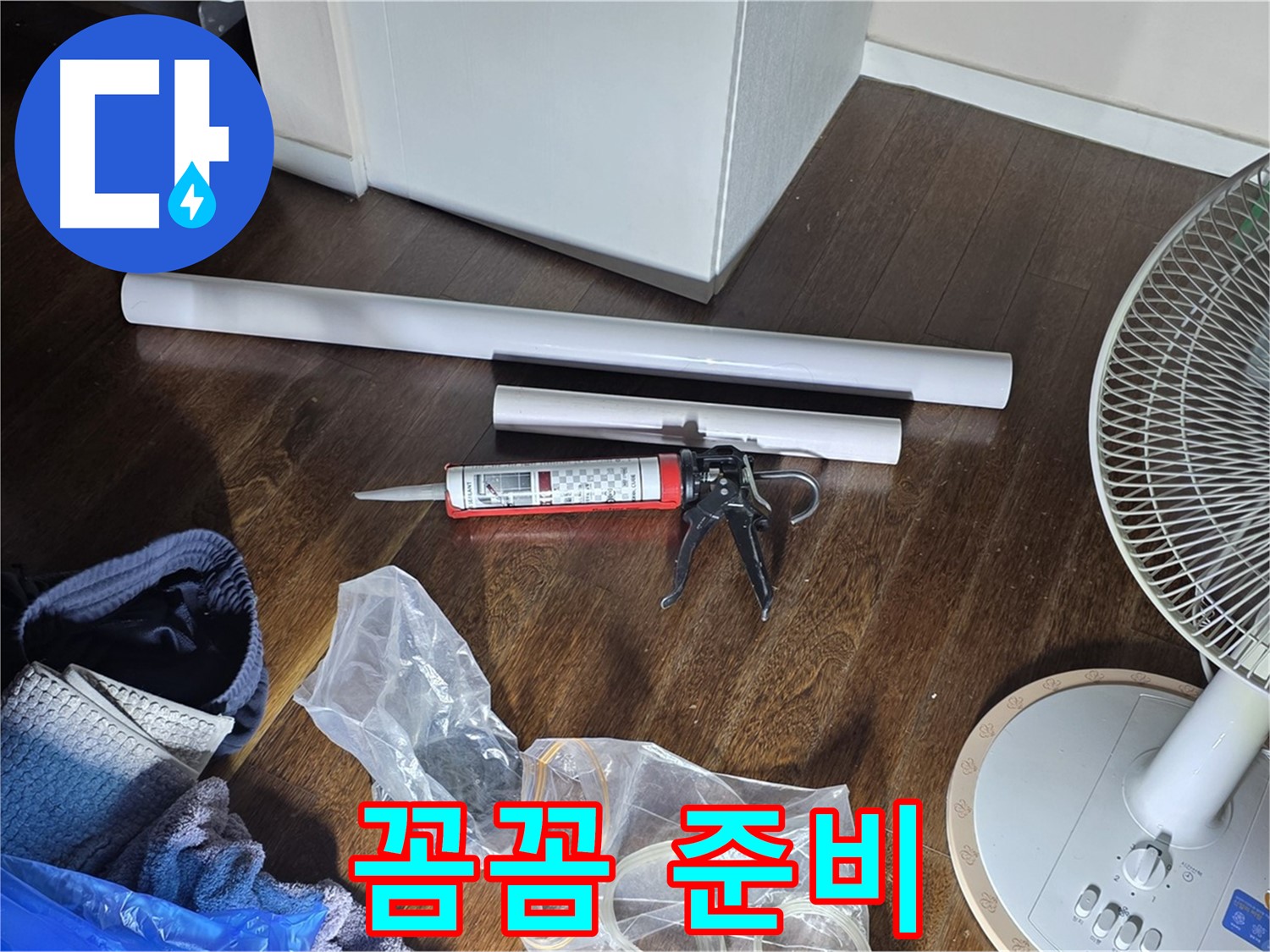 누수 공사 꼼꼼 준비 - 누수 해결을 위해 필요한 모든 것을 준비하고 있습니다.