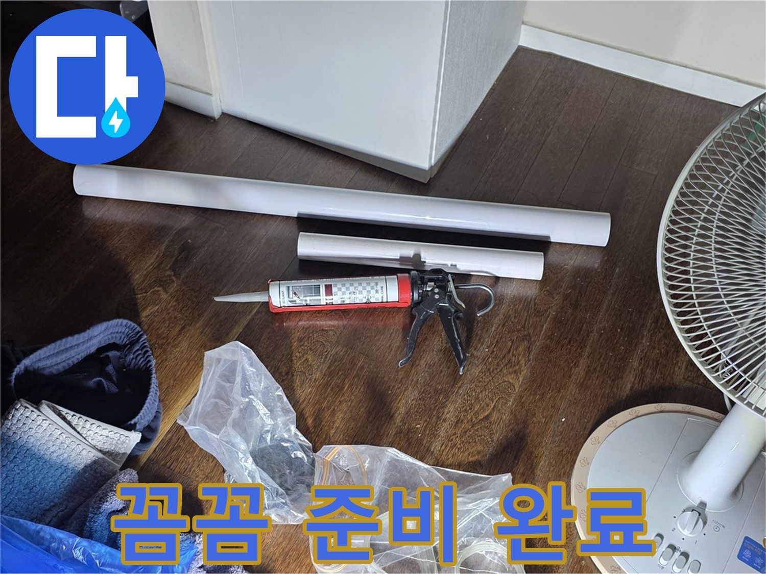 누수 공사 꼼꼼 준비 완료 - 누수 해결을 위해 필요한 모든 것을 준비하고 있습니다.