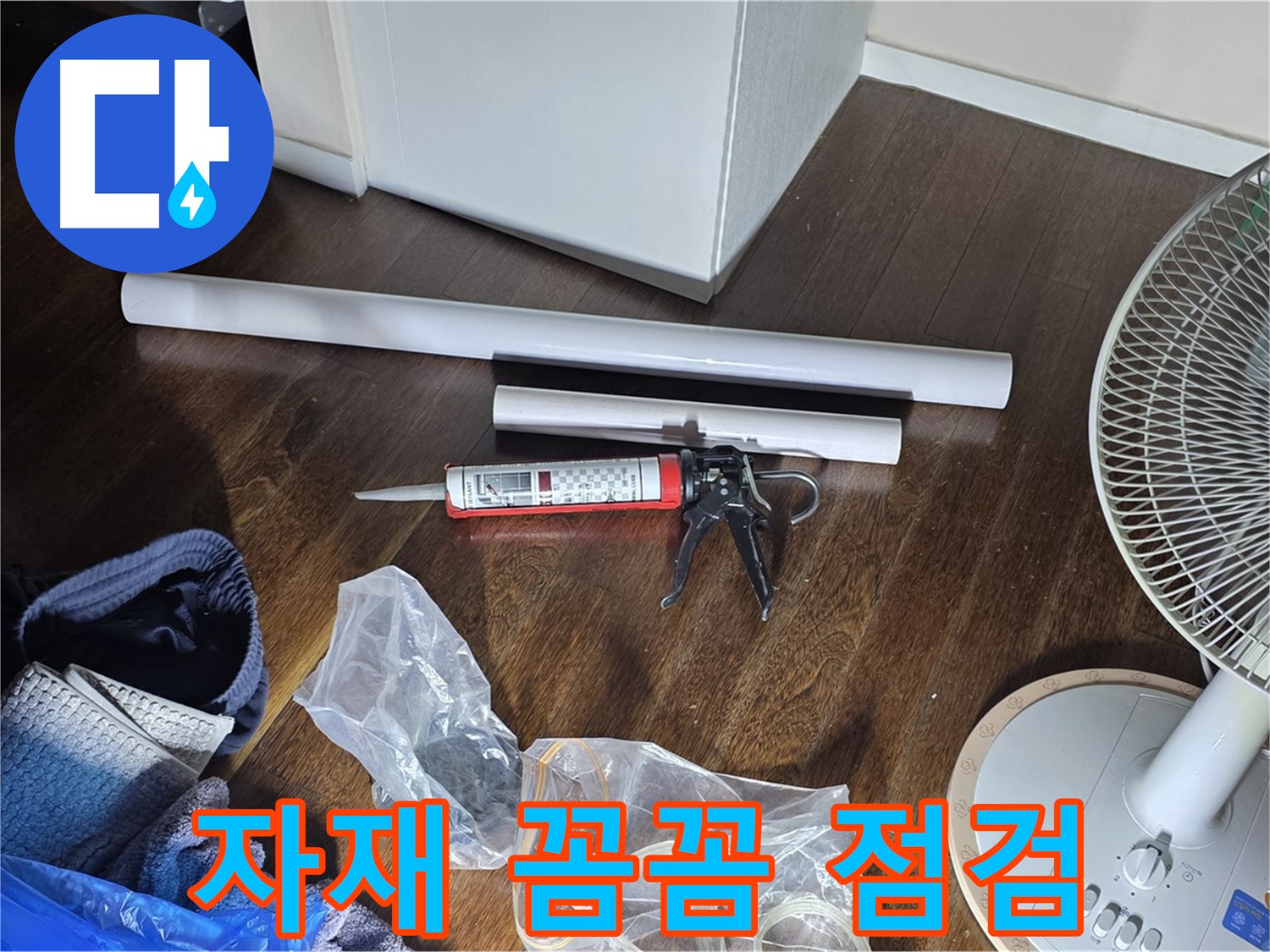 누수 공사 자재 꼼꼼 점검 - 시공에 필요한 자재들을 꼼꼼하게 확인하고 있습니다.