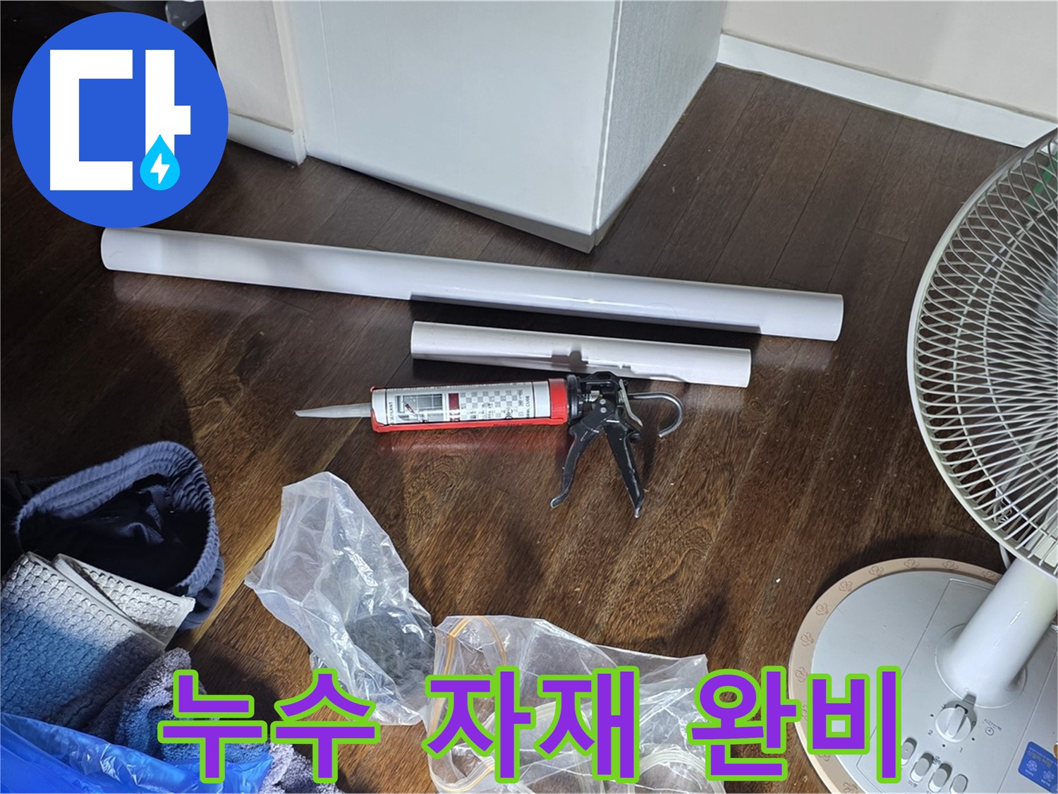 누수 공사 자재 완비 - 배관, 실리콘, 공구 등 필요한 모든 자재가 준비되었습니다.