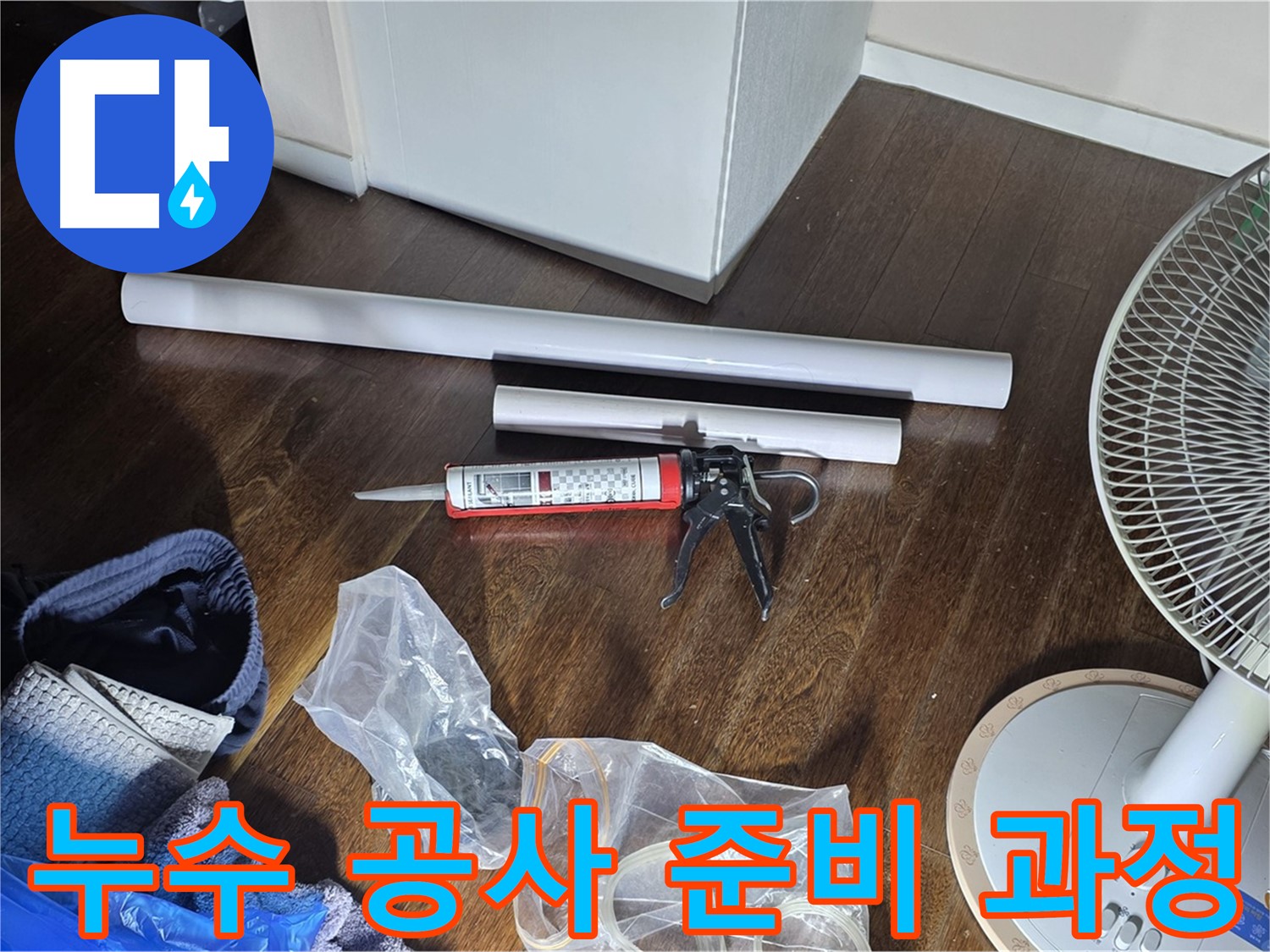 누수 공사 준비 과정 - 누수 해결을 위해 필요한 모든 것을 준비하고 있습니다.