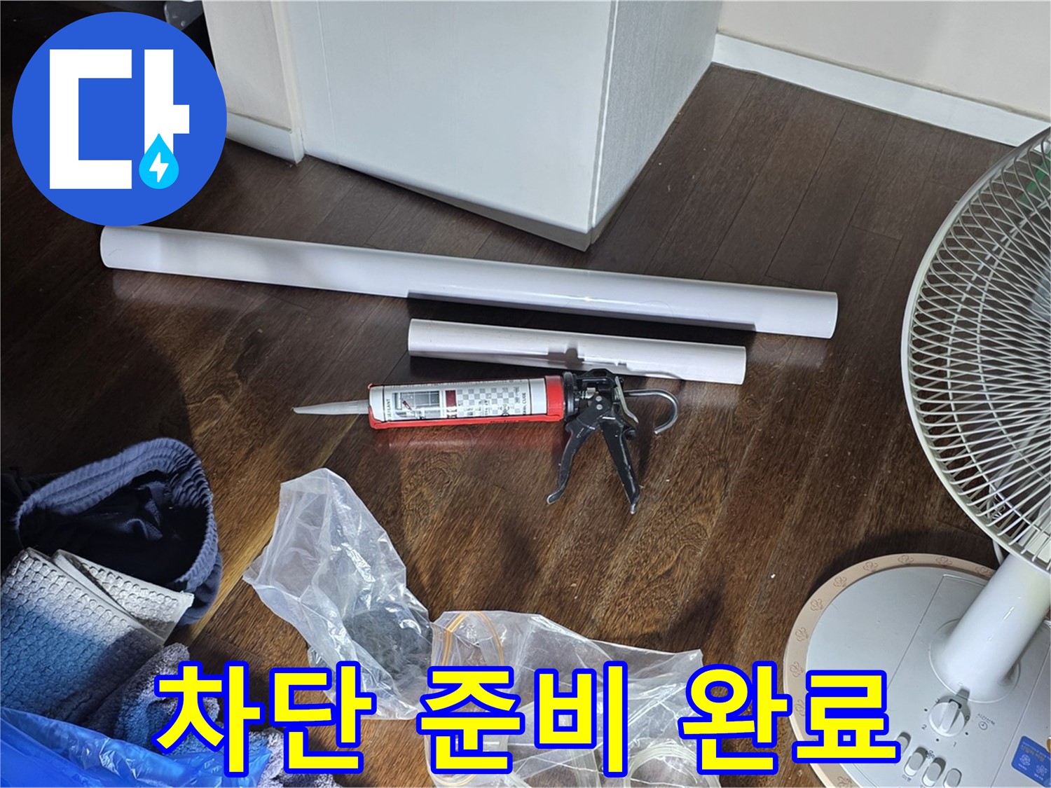 누수 공사 차단 준비 완료 - 누수 해결을 위해 필요한 모든 것을 준비하고 있습니다.