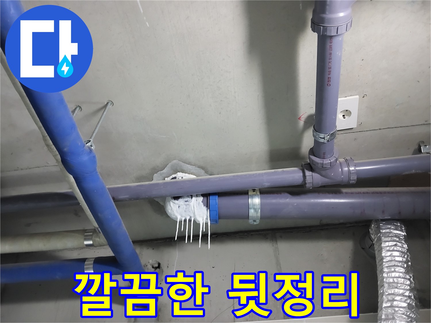 누수 공사 후 깔끔하게 뒷정리된 모습 - 고객님의 만족을 최우선으로 생각합니다.