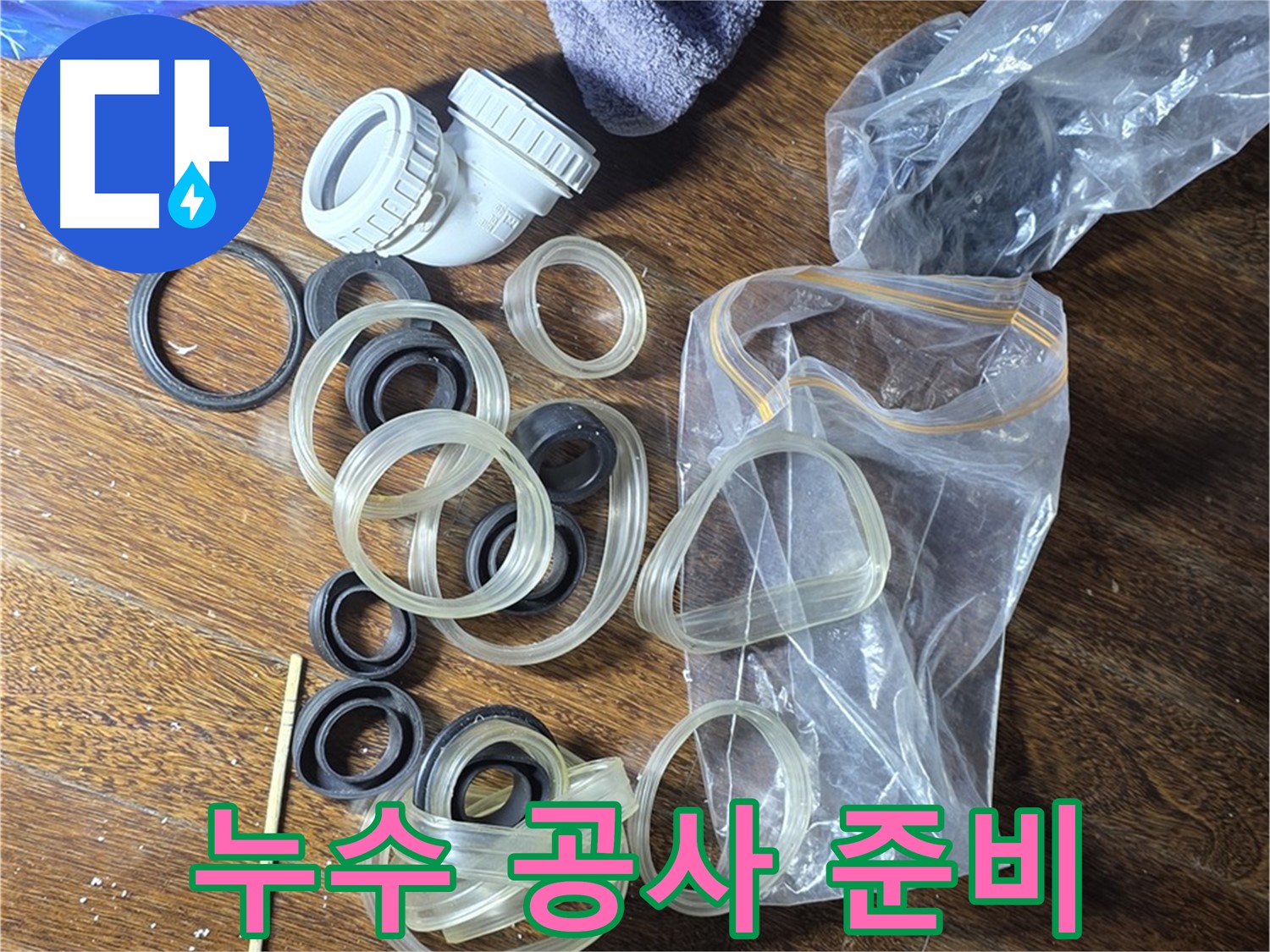 누수 공사를 위한 완벽한 준비 - 고객님의 누수 고민을 해결해 드립니다.