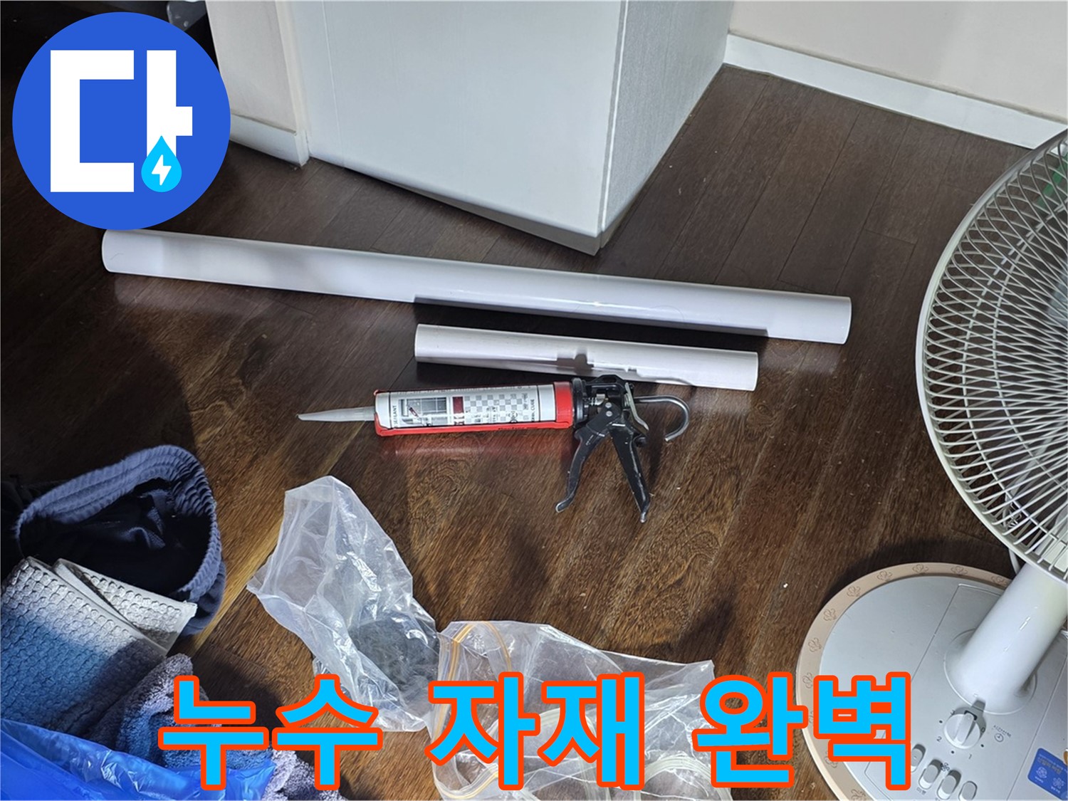 누수 공사를 위한 자재 완벽 준비 - 필요한 모든 자재를 꼼꼼하게 준비했습니다.