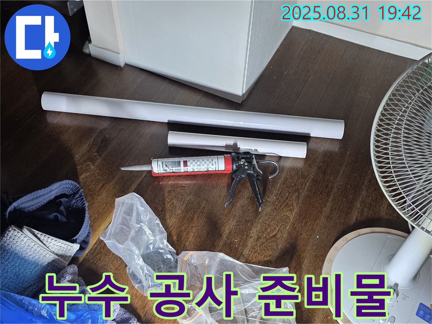 누수 공사를 위한 준비물 - 새 배관, 실리콘, 공구까지 완벽하게 준비했습니다.