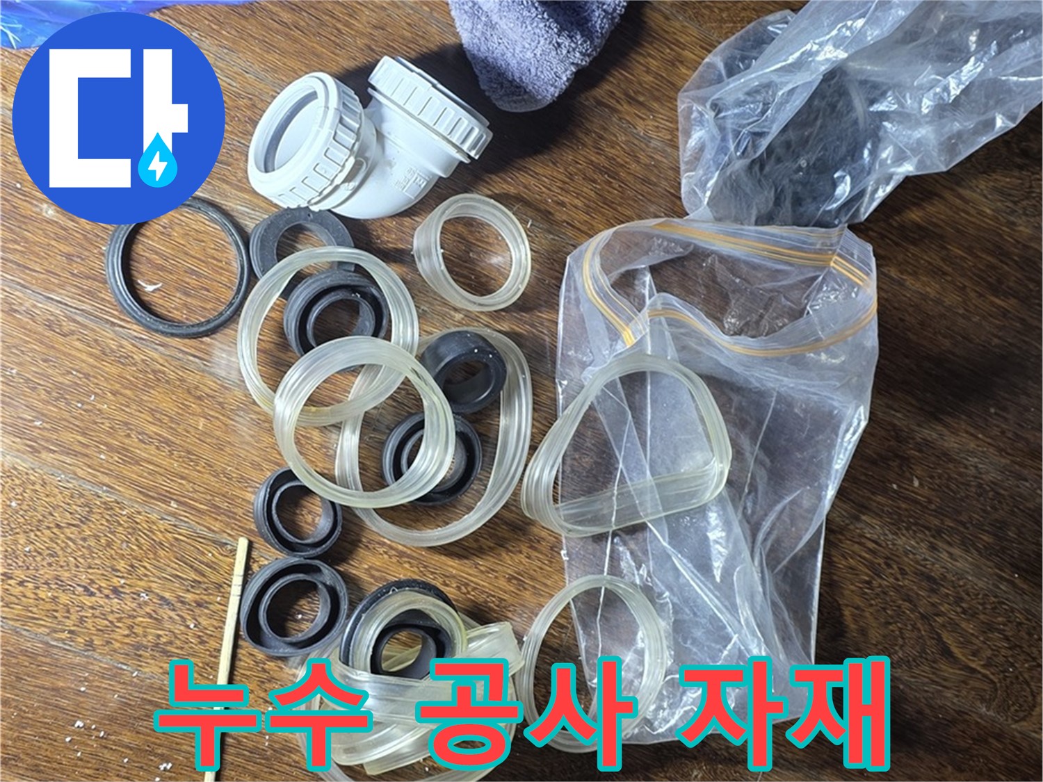 누수 공사에 필요한 다양한 자재들 - 최고 품질의 자재만 사용합니다.