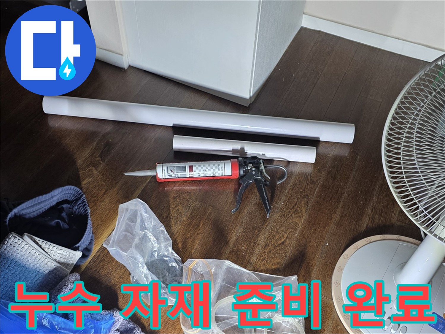 누수 공사에 필요한 자재 준비 완료 - 꼼꼼한 시공을 위해 준비된 다양한 자재들입니다.