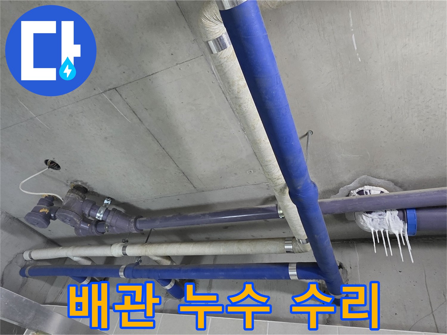 누수 발생한 배관을 꼼꼼하게 수리하는 모습 - 완벽한 시공으로 누수 걱정 끝!