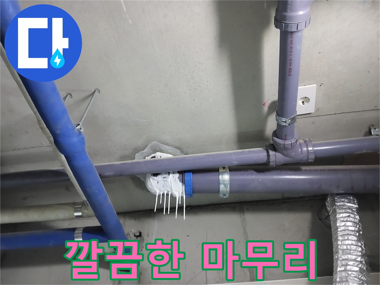 누수 부위를 보수한 후 주변까지 깔끔하게 청소한 모습 - 고객 만족을 위해 최선을 다합니다.