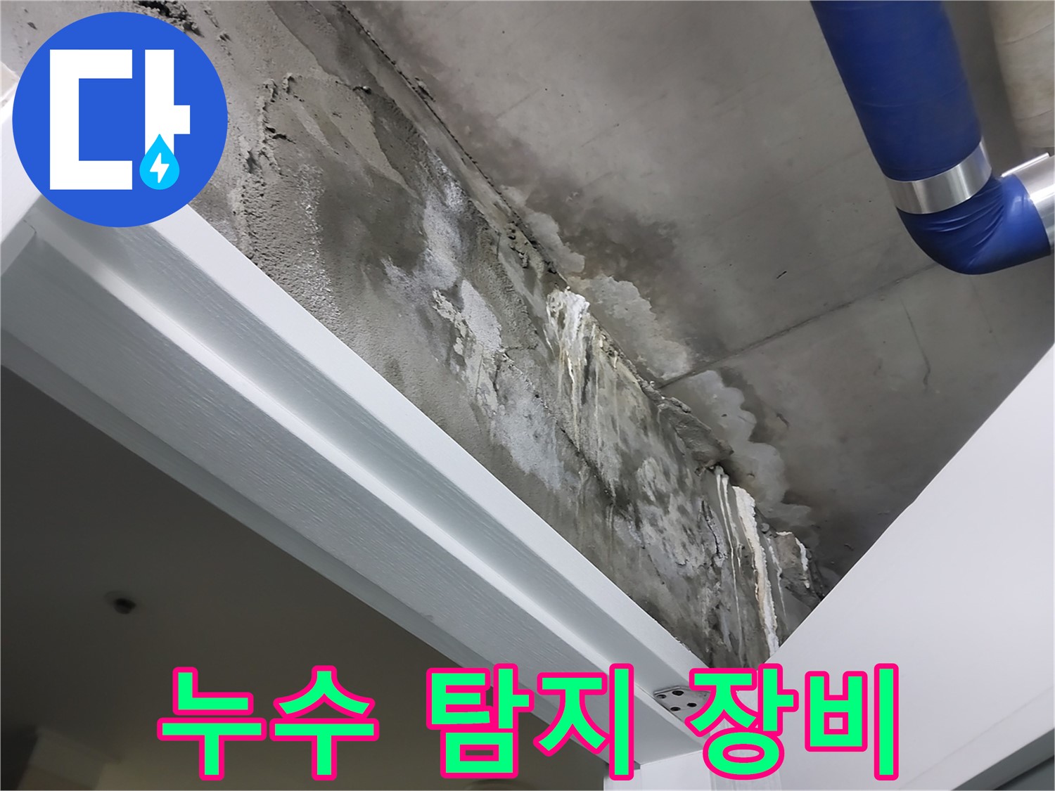 누수 탐지 장비 - 최첨단 누수 탐지 장비를 사용하여 누수 지점을 정확하게 찾아내는 모습을 보여주는 사진입니다.