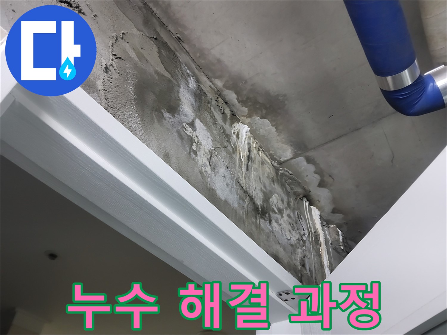 누수 해결 과정 - 누수 원인 파악부터 해결까지 모든 과정을 원스톱으로 제공하는 모습을 보여주는 사진입니다.