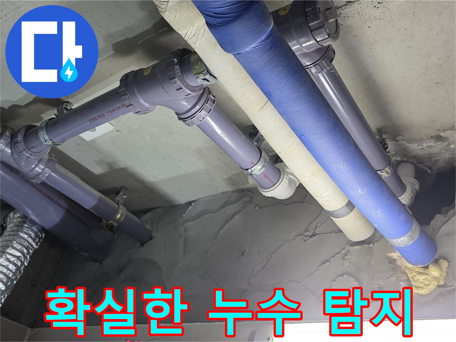산운마을 누수 - 첨단 장비로 누수 탐지 중
