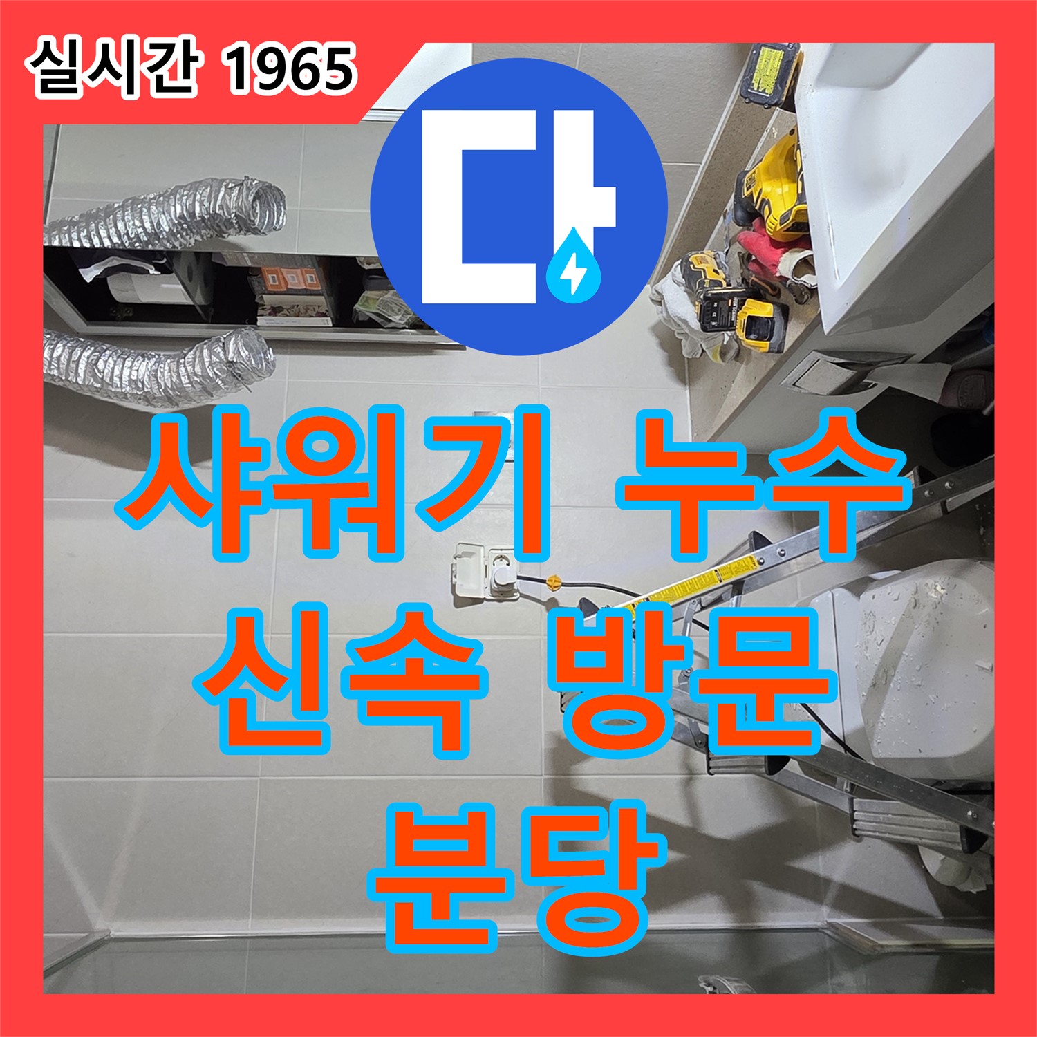 누수전문업체, 분당 샤워기 누수! 신속 방문, 확실한 시공으로 완벽 해결