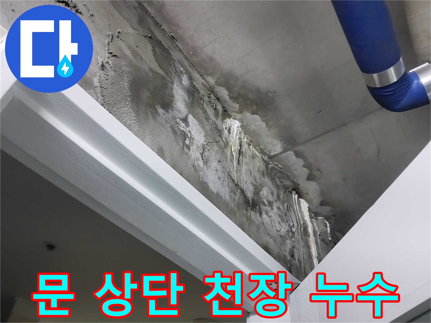 문 상단 천장 누수 - 문틀 위 천장에서 발생하는 누수 흔적을 보여주는 사진입니다.