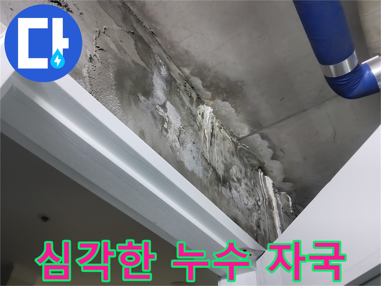 문 위 천장 - 심각한 누수 자국 - 누수로 인해 천장에 심각한 누수 자국이 남은 모습을 보여주는 사진입니다.
