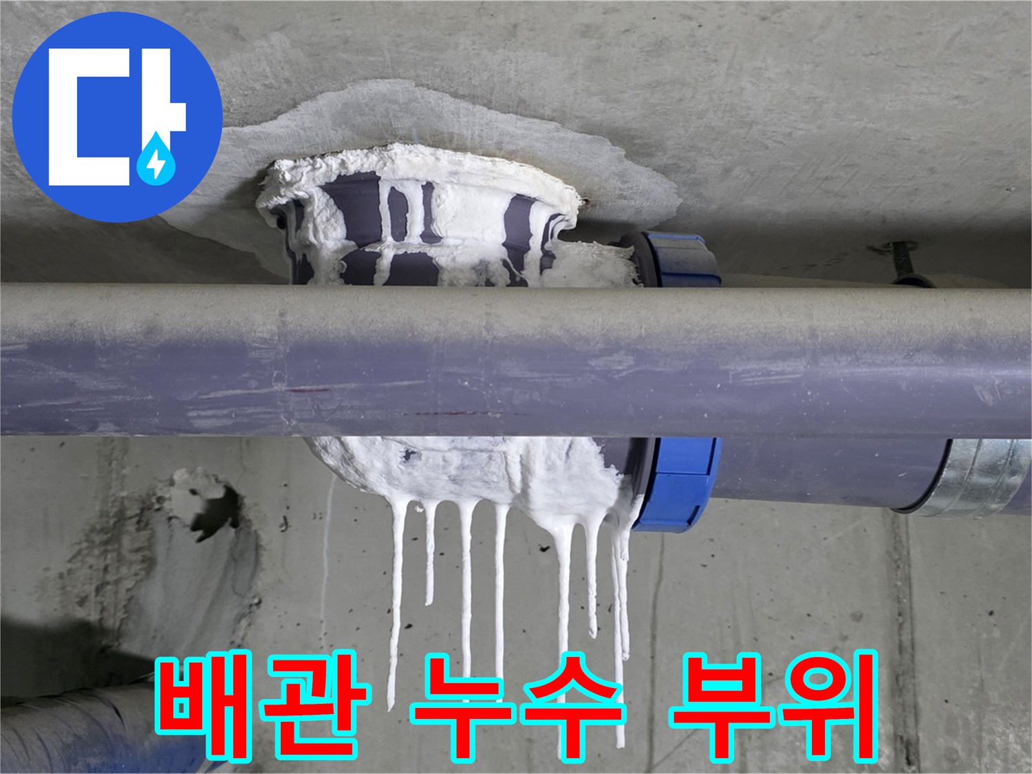 배관 누수 부위 - 문제 발생 지점을 명확하게 보여줍니다.