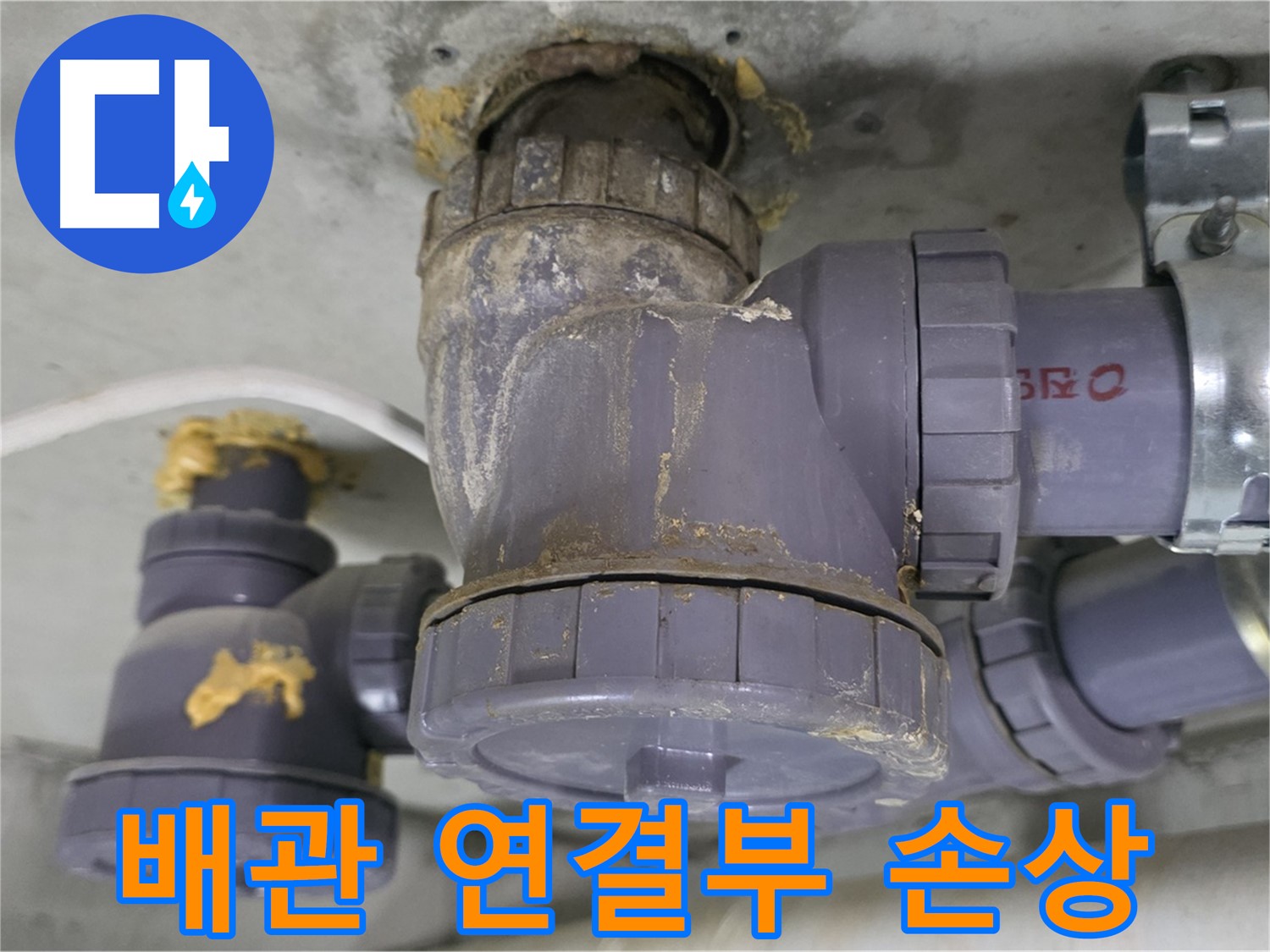 배관 연결 부위의 손상 - 균열과 부식으로 누수가 발생했습니다.