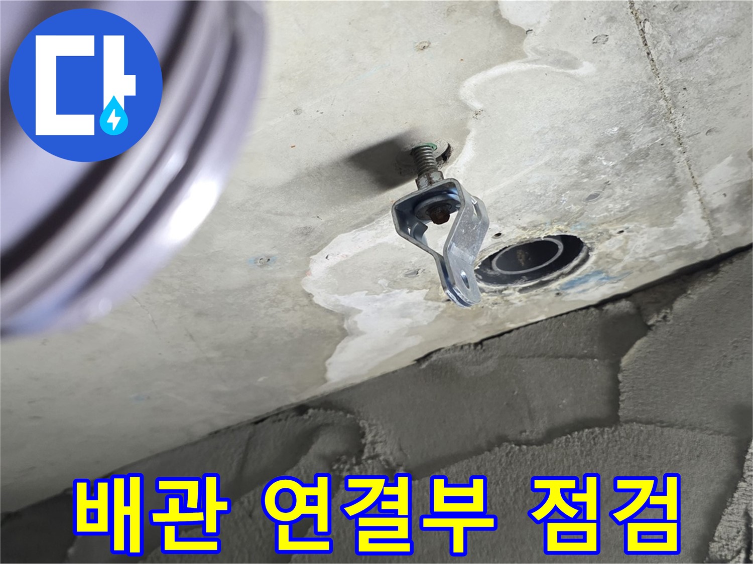 배관 연결부 점검 - 누수 취약 지점 집중 공략