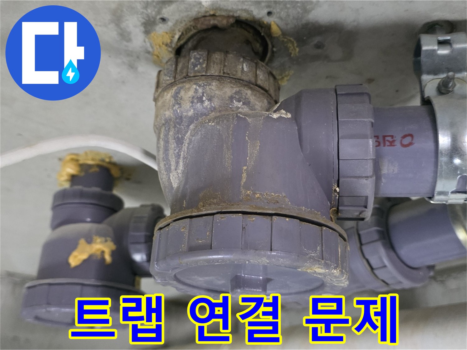 배수 트랩 연결 부위 문제 - 연결 부위의 노후화로 누수가 발생했습니다.