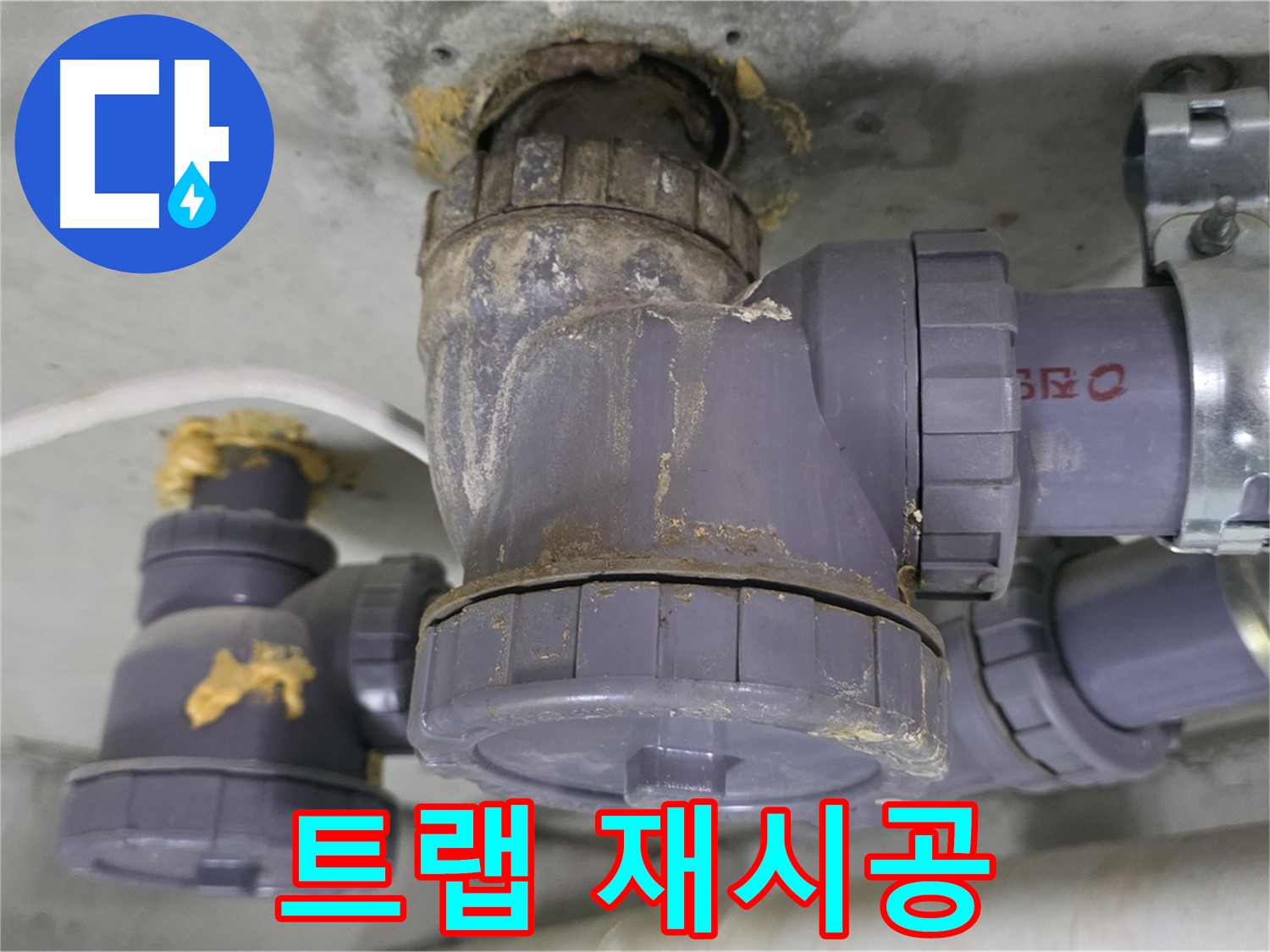 배수 트랩 연결부 재시공 모습 - 꼼꼼하게 작업 중입니다.