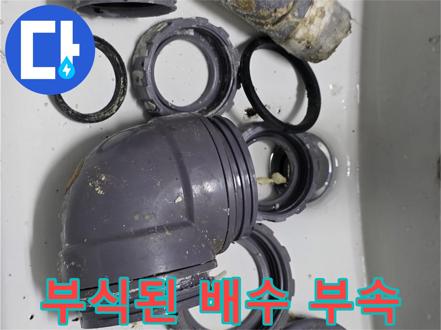부식된 배수 부속 - 심하게 부식된 싱크대 배수 부속의 모습입니다.