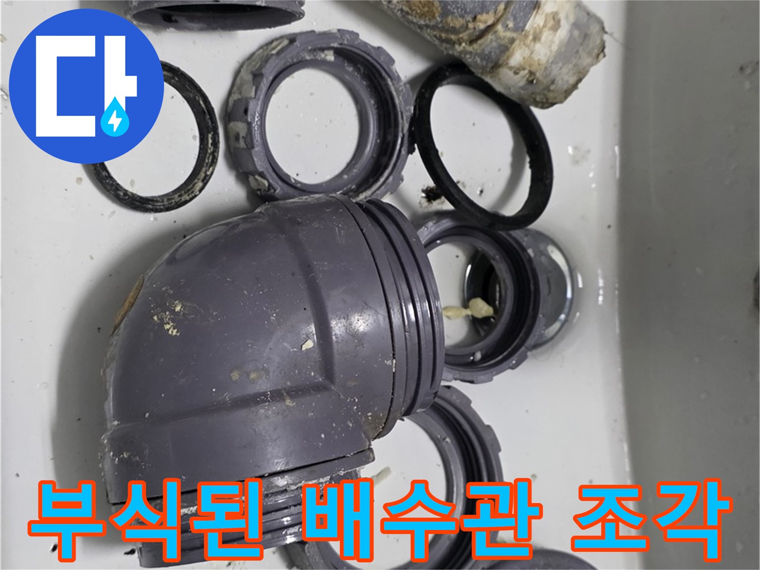 부식된 배수관 조각 - 심하게 부식된 배수관의 잔해입니다.