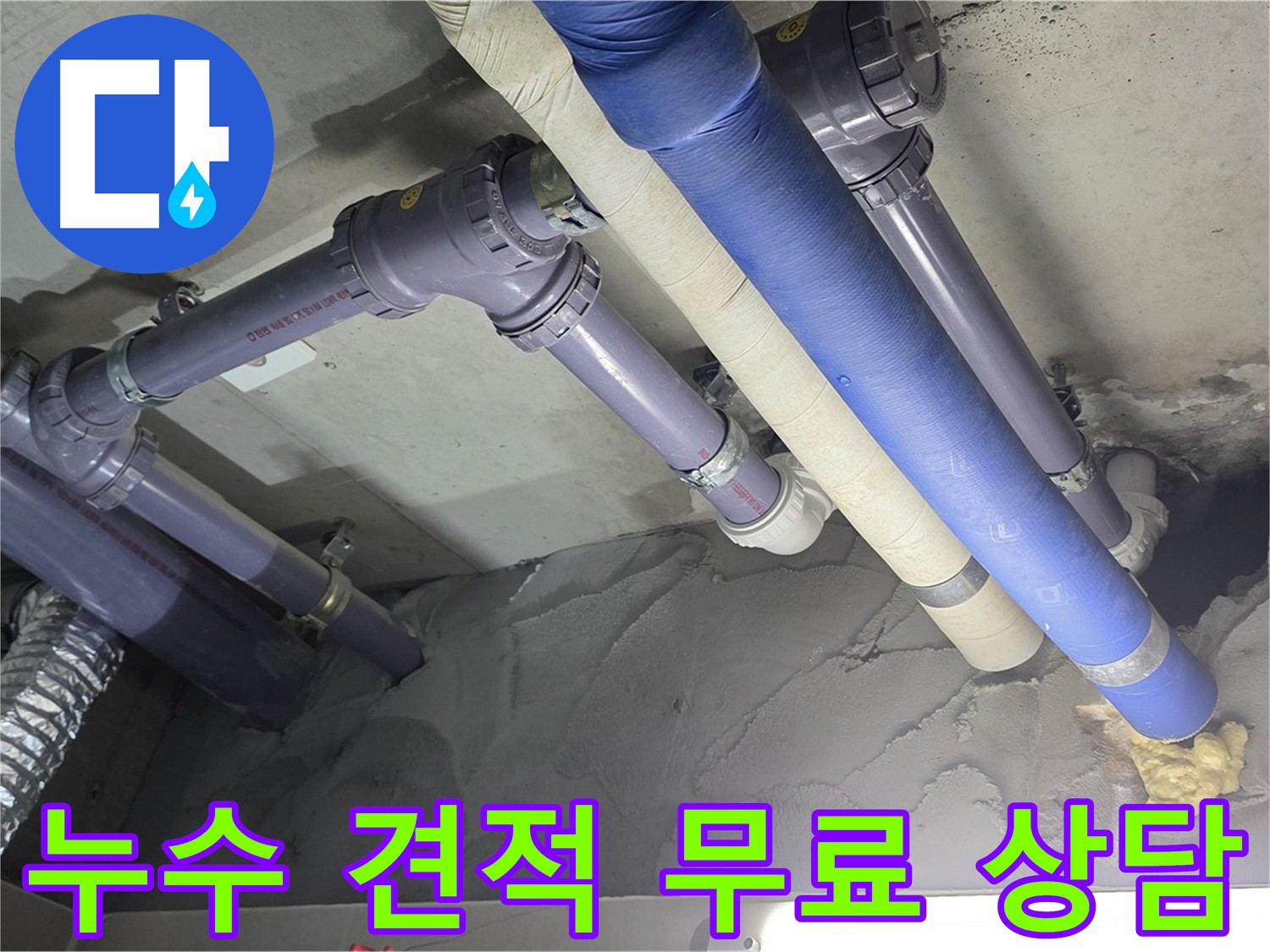 분당 누수 - 누수 견적 무료 상담 진행 중