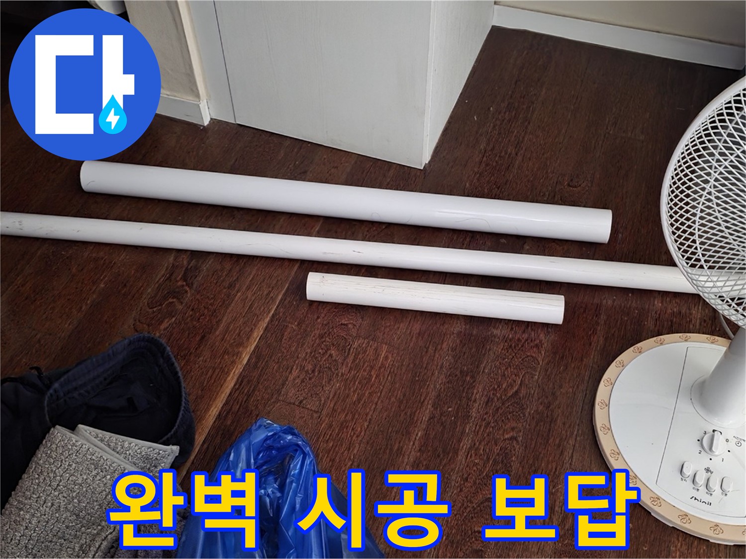 분당 누수 - 배관 교체를 위해 필요한 모든 새 자재가 도착했습니다 - 완벽 시공으로 고객님의 믿음에 보답하겠습니다!