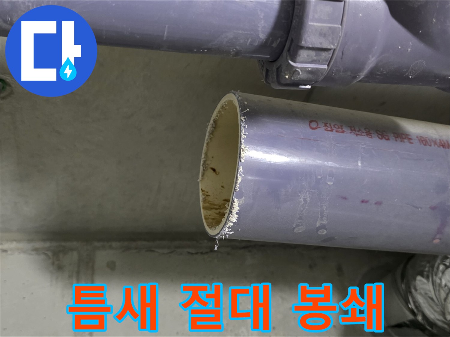 분당 누수 현장 - 배관 연결 부위를 꼼꼼하게 점검하고 테이핑하는 전문가 - 작은 틈도 허용하지 않습니다.