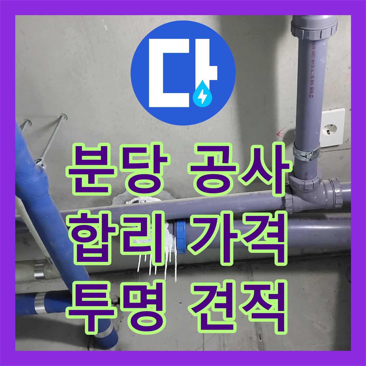 분당 누수공사비용, 합리적인 가격, 투명한 견적으로 진행