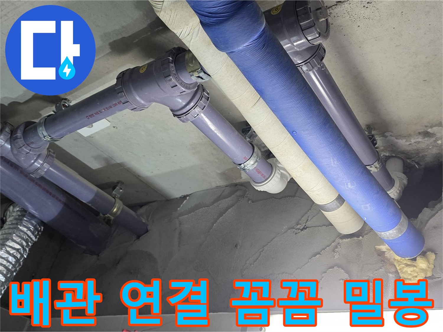 산운마을 누수 - 배관 연결 부위 꼼꼼하게 밀봉 처리