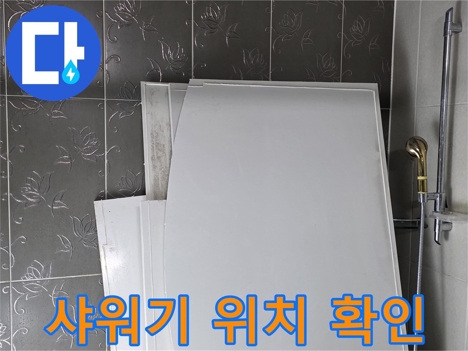 분당 산운로 121 욕실 - 욕조 설치 전 샤워기 위치 확인, 최적의 배치 - 편리한 사용