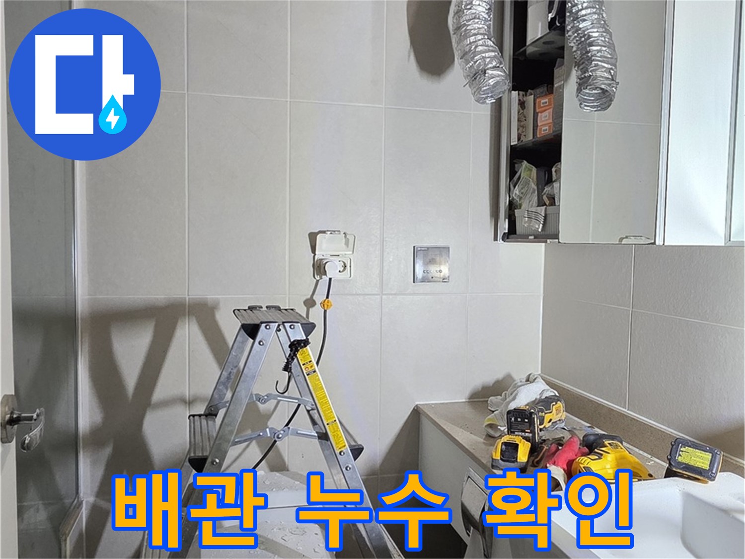 분당 산운로 배관 누수 확인 - 누수 탐지 장비로 숨겨진 누수까지 정확하게 찾아냅니다.