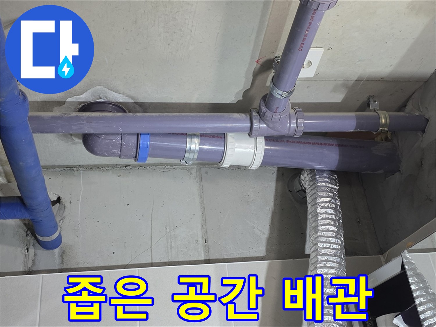 분당 산운로 좁은 공간 배관 - 꼼꼼하게 점검하고 누수 해결