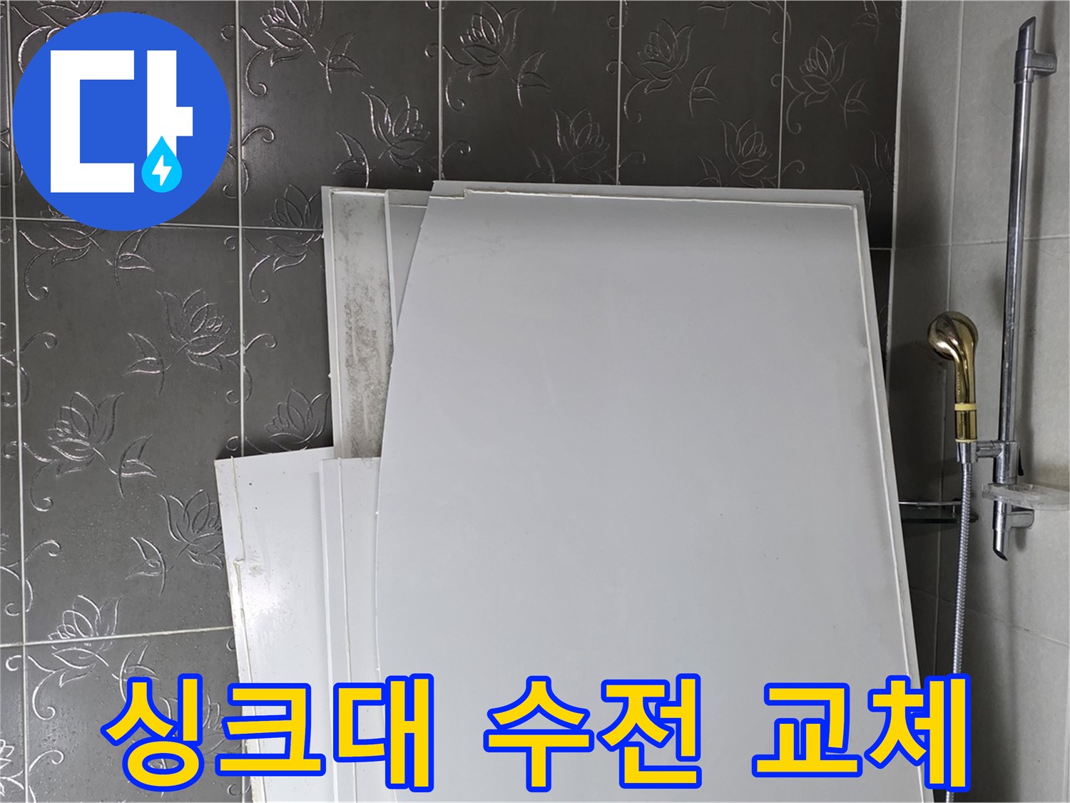분당 산운마을 6단지 싱크대 수전 누수 - 새 수전으로 교체하고 누수 해결 - 주방 분위기 UP