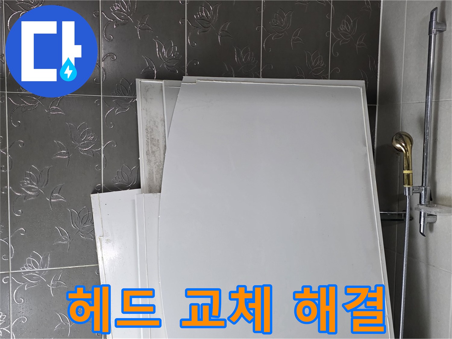 분당 산운마을 6단지 욕실 - 샤워기 헤드 교체, 누수 해결과 수압 상승 효과 - 상쾌한 샤워