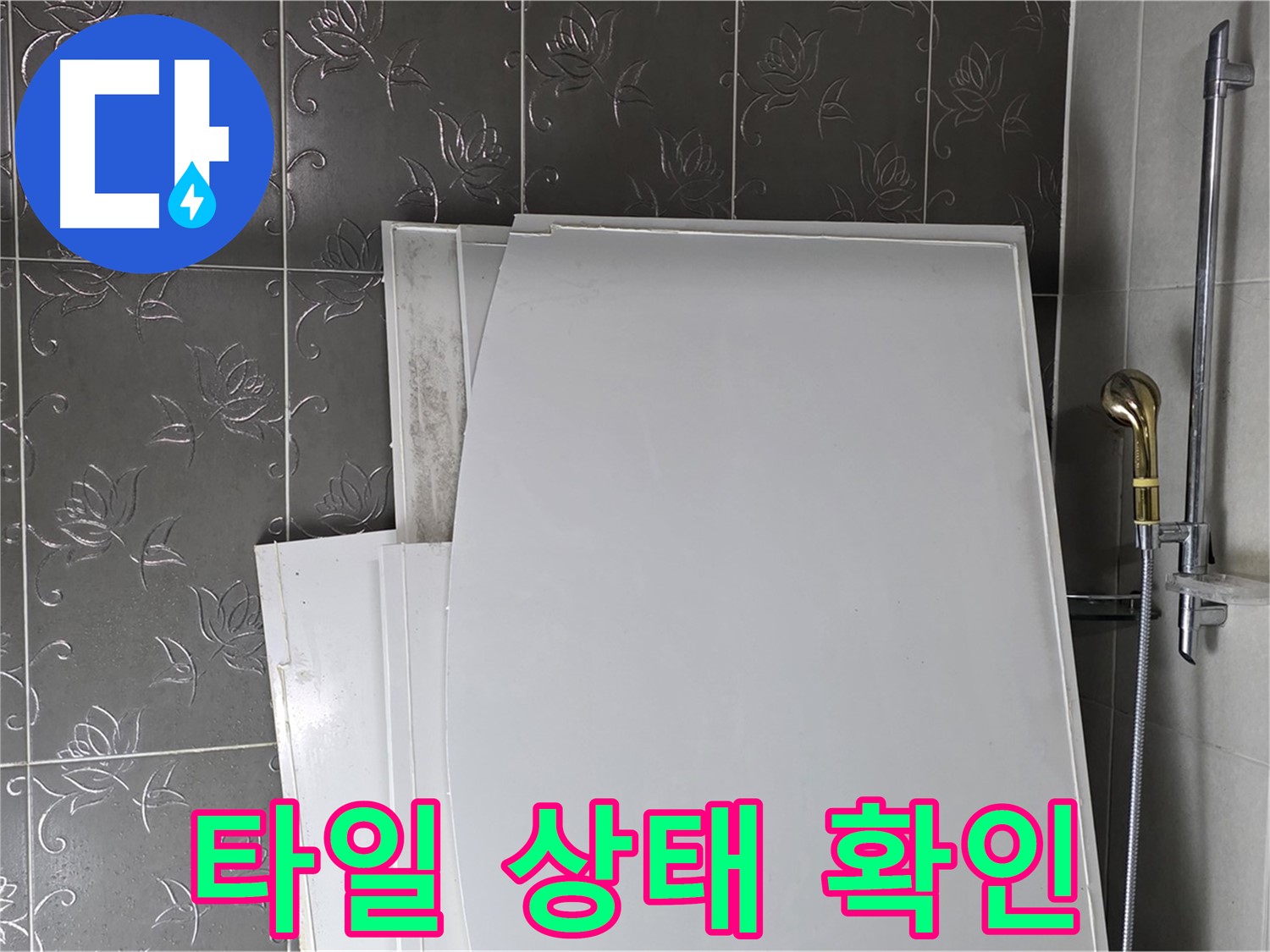 분당 산운마을 6단지 욕실 - 욕조 철거 후 타일 상태 확인은 필수 - 안전하고 꼼꼼하게
