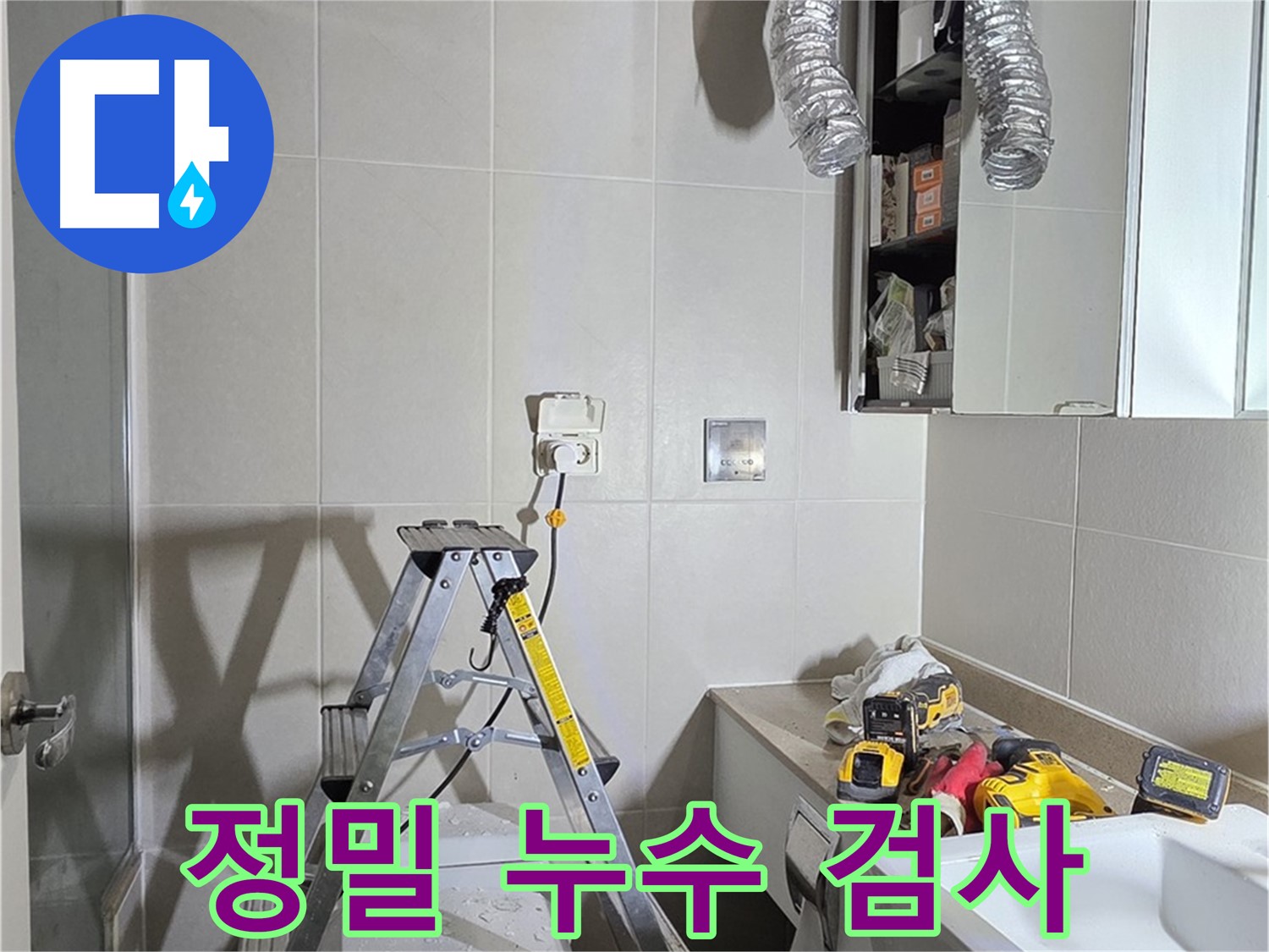 분당 산운마을 누수 문제 - 정밀 검사를 통해 숨겨진 누수 지점을 찾아 완벽하게 해결합니다.