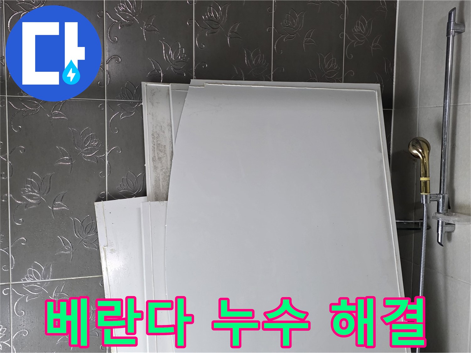 분당 산운마을 베란다 누수 해결 - 정확한 누수 원인 파악 및 꼼꼼한 시공으로 완벽하게 해결