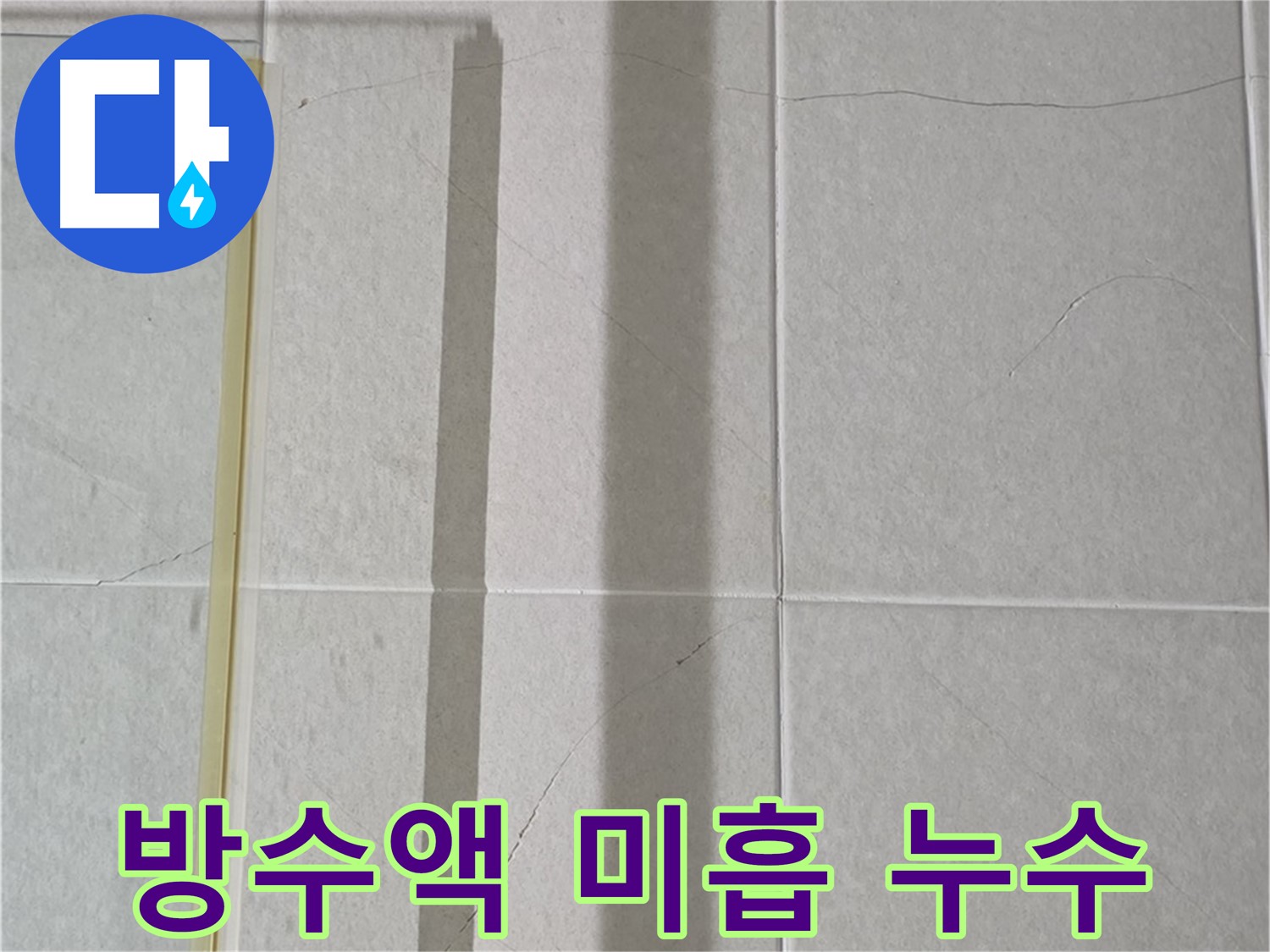 분당 샤워 부스 시공 후 타일 틈새 누수 - 방수액 시공 미흡 원인