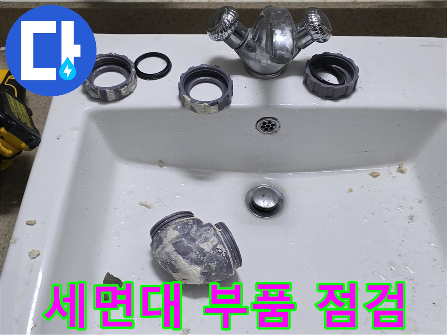 분당 세면대 누수 - 간단한 문제도 꼼꼼하게 점검하고 해결!