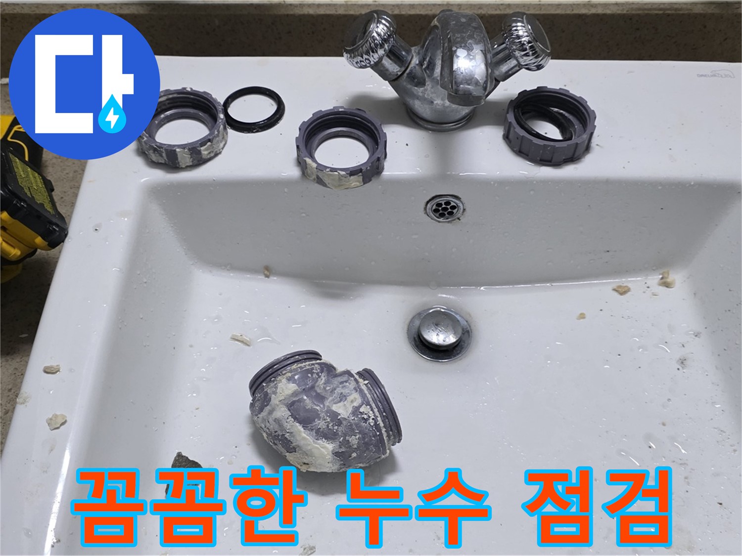 분당 세면대 누수 - 작은 틈새도 놓치지 않고 꼼꼼하게 점검합니다!