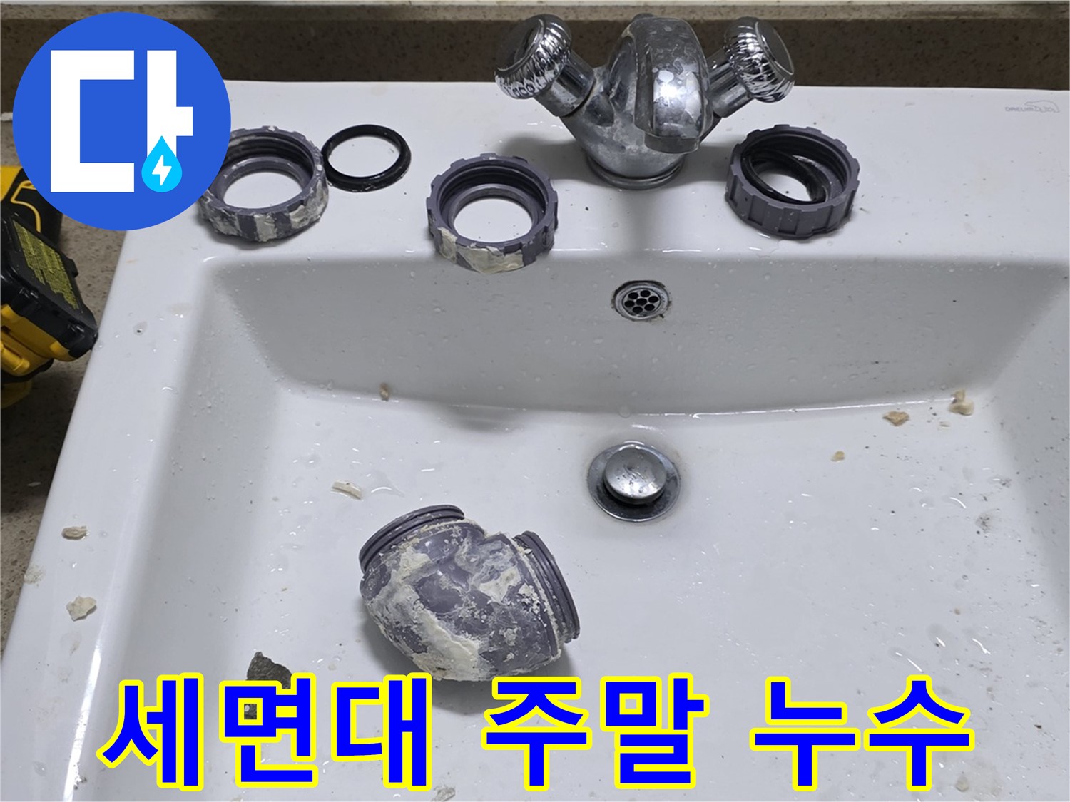 분당 세면대 누수 - 주말에도 문제 없이 해결해 드립니다.