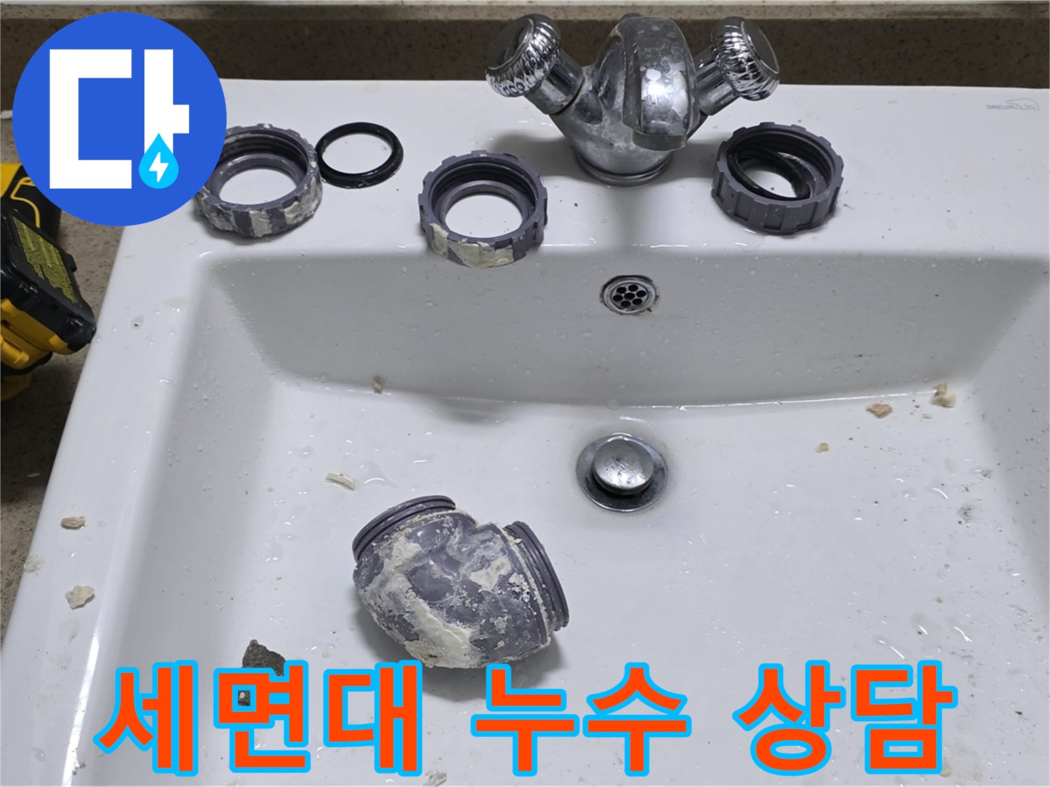 분당 세면대 누수 - 친절하고 자세한 상담으로 궁금증을 해결해 드립니다.