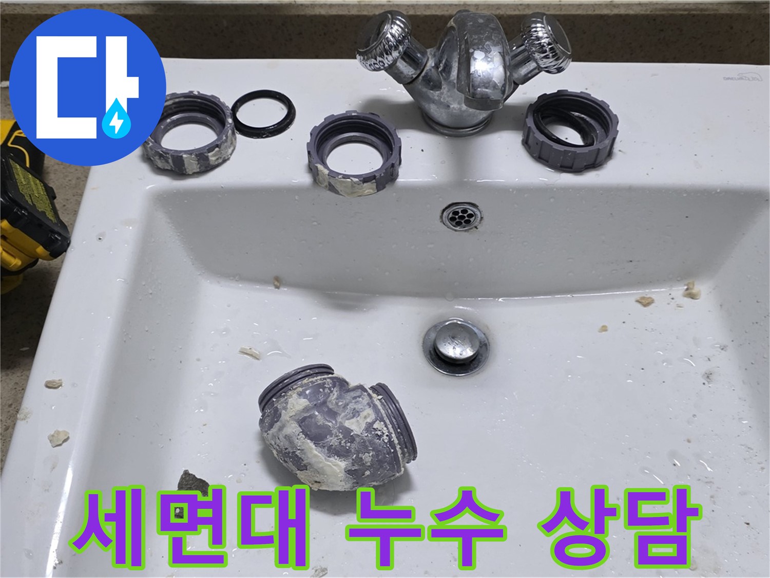 분당 세면대 누수 - 친절하고 자세한 상담으로 궁금증을 해결해 드립니다.