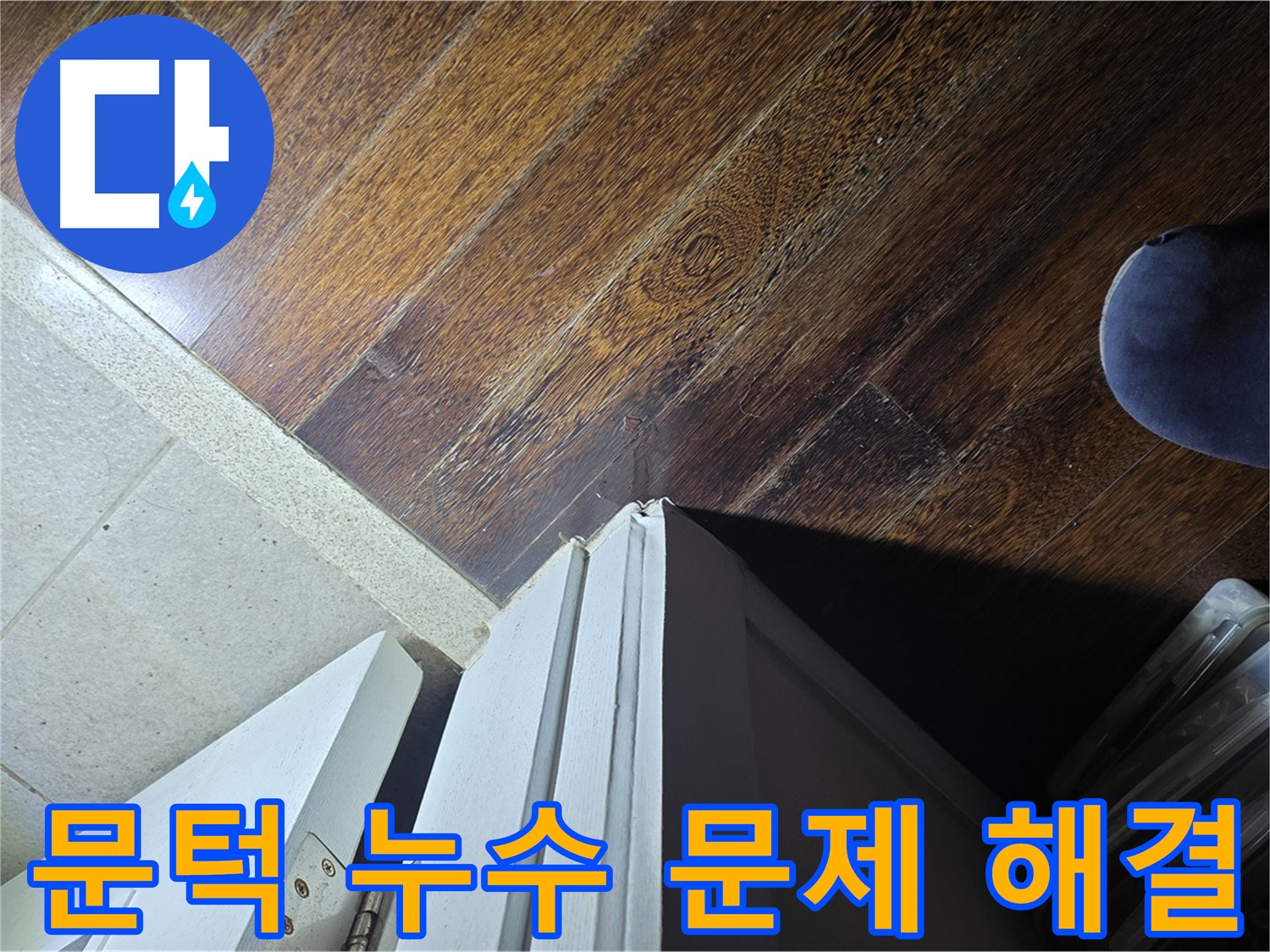 분당 아파트 누수 - 운중동 산운마을 문턱 누수 문제 확실하게 해결 약속