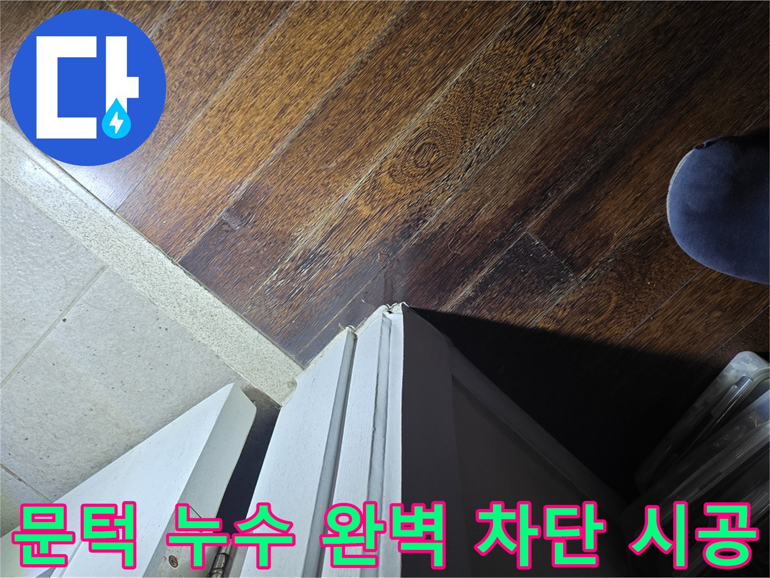 분당 아파트 누수 - 운중동 산운마을 문턱 누수 완벽 차단 및 재발 방지 시공