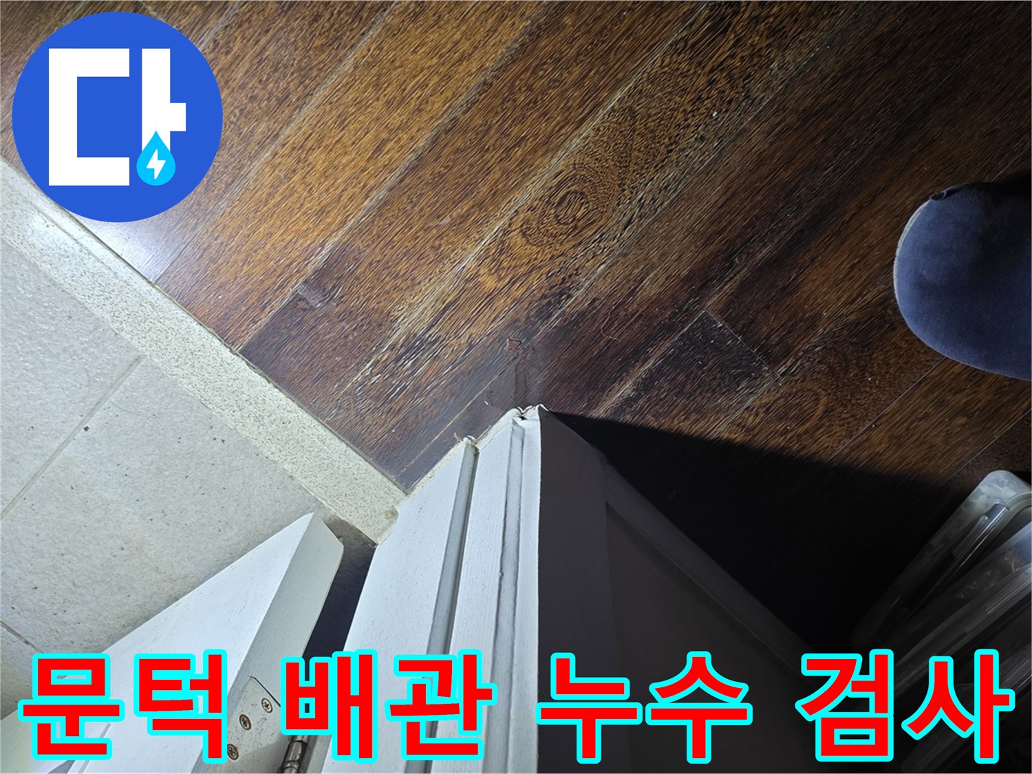 분당 아파트 누수 - 운중동 산운마을 문턱 주변 배관 누수 여부 정밀 검사
