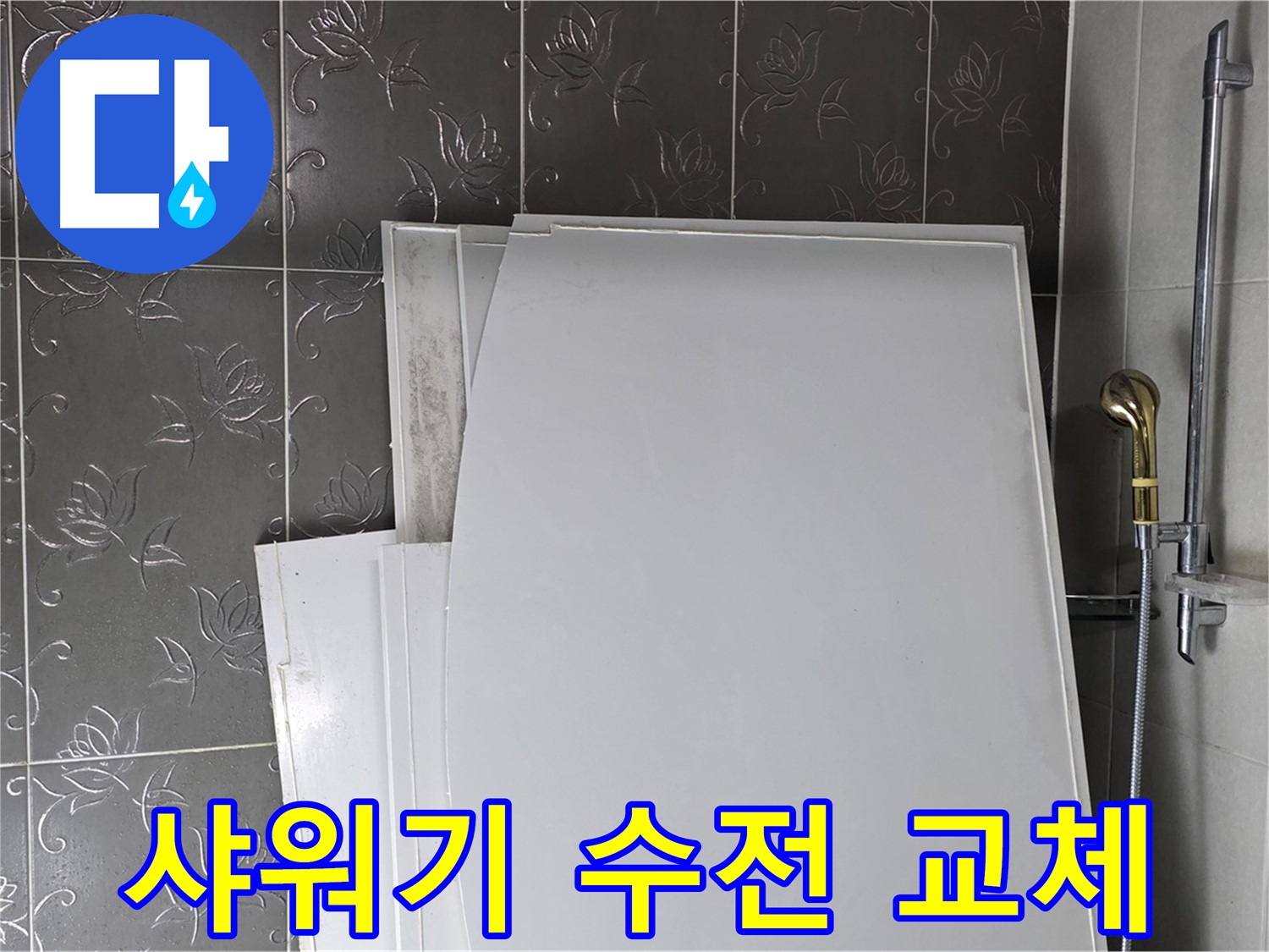 분당 욕실 - 샤워기 수전 교체, 디자인과 기능 모두 만족 - 편리한 샤워